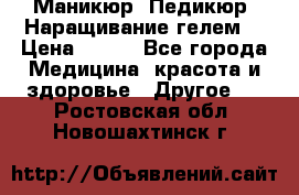 Маникюр. Педикюр. Наращивание гелем. › Цена ­ 600 - Все города Медицина, красота и здоровье » Другое   . Ростовская обл.,Новошахтинск г.